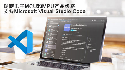 瑞薩電子MCU和MPU產(chǎn)品線(xiàn)將 支持Microsoft Visual Studio Code